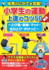 【取寄品】【取寄時、納期10日〜2週間】体育のにがてを克服! 小学生の運動 上達のコツ50 新版 ~とび箱・鉄棒・マット・なわとび・かけっこ~
