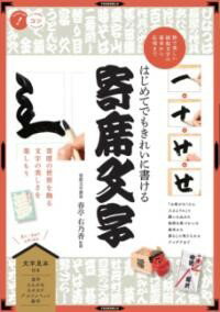 樂天商城 - 【取寄品】【取寄時、納期10日〜2週間】はじめてでもきれいに書ける 寄席文字 粋で美しい縁起文字の基本から応用まで【メール便を選択の場合送料無料】