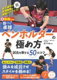 樂天商城 - 【取寄品】【取寄時、納期10日〜2週間】動画付き 勝つ! 卓球 ペンホルダーの極め方 試合を制する50のコツ