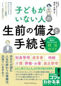 【取寄品】【取寄時、納期10日〜2週間】子どもがいない人の 生前の備えと手続き 自分らしい最期を迎えるための終活ガイド