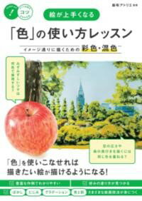 All - 【取寄品】【取寄時、納期10日〜2週間】絵が上手くなる 「色」の使い方レッスン イメージ通りに描くための彩色・混色