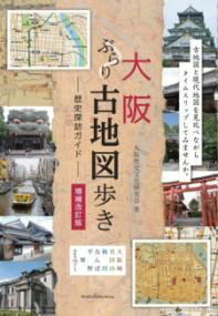 【取寄品】【取寄時、納期10日〜2週間】大阪 ぶらり古地図歩き 歴史探訪ガイド 増補改訂版