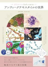 【取寄品】【取寄時、納期10日～2週間】ガラスペンでなぞって愉しむ アンティークテキスタイルの世界