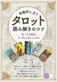 Musical Score - 【取寄品】【取寄時、納期10日〜2週間】本格的に占う タロット 読み解きのコツ カードを知るリーディング・レッスン