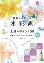 【取寄品】【取寄時、納期10日~2週間】基礎から学べる 水彩画 上達のポイント50 新版 差がつく構図・彩色・技法のコツ