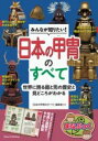 【取寄品】【取寄時、納期10日~2週間】みんなが知りたい! 日本の甲冑のすべて 世界に誇る鎧と兜の歴史と見どころがわかる