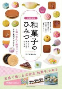 【取寄品】【取寄時、納期10日〜2週間】増補新装版 和菓子のひみつ 楽しみ方・味わい方がわかる本 ニッ..