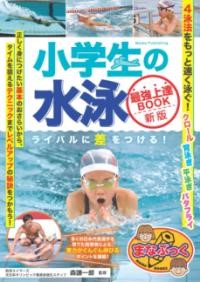 ***ご注意***こちらの【取寄品】の商品は、弊社に在庫がある場合もございますが、基本的に出版社からのお取り寄せとなります。まれに版元品切・絶版などでお取り寄せできない場合もございますので、恐れ入りますが予めご了承いただけると幸いでございます。森 謙一郎メーカー:株式会社メイツユニバーサルコンテンツISBN:9784780430547PCD:3054A5 128ページ刊行日:2025/07/084泳法について速くきれいに泳げるようになるコツをまとめた　