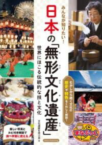 【取寄品】【取寄時、納期10日〜2週間】みんなが知りたい! 日本の「無形文化遺産」 世界にほこる伝統的な技と文化(3.0)