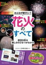 【取寄品】【取寄時、納期10日~2週間】みんなが知りたい! 花火のすべて 夜空を彩る美しさのひみつがわかる