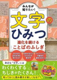 【取寄品】【取寄時、納期10日～2週間】みんなが知りたい! 文字のひみつ 進化を続けることばのふしぎ