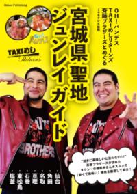 【取寄品】【取寄時、納期10日〜2週間】OH!バンデス TAXIめし リターンズ 斉藤ブラザーズとめぐる 宮城県聖地ジュンレイ ガイド