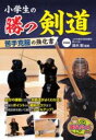 【取寄品】【取寄時、納期10日~2週間】小学生の勝つ剣道 苦手克服の強化書 新装版