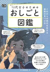 ***ご注意***こちらの【取寄品】の商品は、弊社に在庫がある場合もございますが、基本的に出版社からのお取り寄せとなります。まれに版元品切・絶版などでお取り寄せできない場合もございますので、恐れ入りますが予めご了承いただけると幸いでございます。女子の進路相談室メーカー:株式会社メイツユニバーサルコンテンツISBN:9784780430783PCD:3078A5 128ページ刊行日:2025/09/10女性が奮闘し、時代を切り開き路を作った例を紹介。これからの進路を考えるきっかけ作りに　