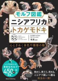 【取寄品】【取寄時、納期10日〜2週間】モルフ図鑑 ニシアフリカトカゲモドキ 心ときめく体色や模様の..