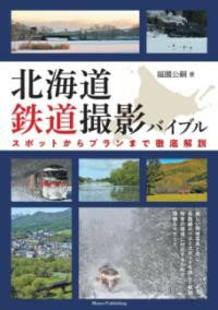 樂天商城 - 【取寄品】【取寄時、納期10日〜2週間】北海道 鉄道撮影バイブル スポットからプランまで徹底解説【メール便を選択の場合送料無料】