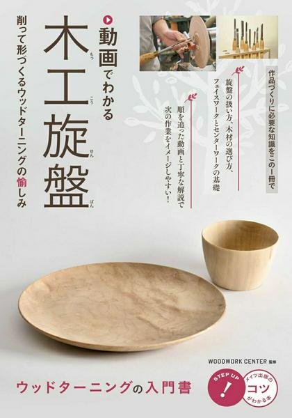 【取寄品】【取寄時、納期10日〜2週間】動画でわかる 木工旋盤 削って形づくるウッドターニングの愉し..