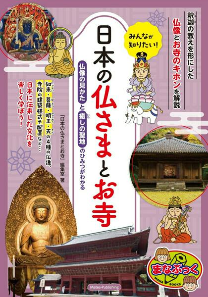樂天商城 - 【取寄品】【取寄時、納期10日〜2週間】みんなが知りたい! 日本の仏さまとお寺 仏像の見かたと癒しの聖地のひみつがわかる