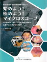 【取寄品】【取寄時、納期1~3週間】始めよう! 極めよう! マイクロスコープ【メール便不可商品】【沖縄・離島以外送料無料】