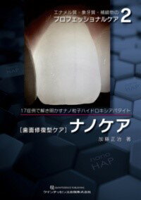 【取寄品】【取寄時、納期1～3週間】エナメル質・象牙質・補綴物のプロフェッショナルケア2【メール便不可商品】【沖縄・離島以外送料無料】