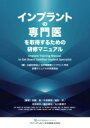 【取寄品】【取寄時、納期1~3週間】インプラントの専門医を取得するための研修マニュアル【メール便不可商品】【沖縄・離島以外送料無料】
