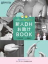 【取寄品】【取寄時、納期1~3週間】新人DHお助けBOOK【沖縄・離島以外送料無料】