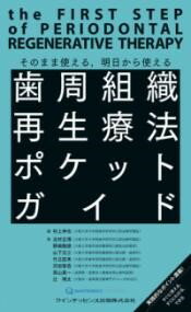 【取寄品】【取寄時、納期1〜3週間】歯周組織再生療法ポケットガイド【メール便を選択の場合送料無料】