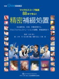 マイクロスコープ動画88本で学ぶ！ 精密補綴処置