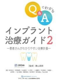 【取寄品】【取寄時、納期1〜3週間】Q&Aでわかる インプラント治療ガイド2【メール便を選択の場合送料..