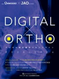 【取寄品】【取寄時、納期1〜3週間】DIGITAL×ORTHOデジタル矯正歯科フロントライン2025/2026【沖縄・離島以外送料無料】
