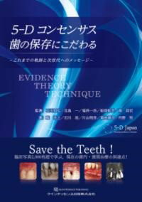 【取寄品】【取寄時、納期1〜3週間】5-Dコンセンサス 歯の保存にこだわる【メール便不可商品】【沖縄・離島以外送料無料】