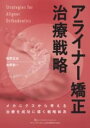 【取寄品】【取寄時、納期1~3週間】アライナー矯正治療戦略【沖縄・離島以外送料無料】