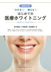 【取寄品】【取寄時、納期1～3週間】増補改訂版 わかる！使える！ はじめての医療ホワイトニング【沖縄・離島以外送料無料】