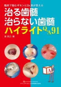 【取寄品】【取寄時、納期1〜3週間】治る歯髄 治らない歯髄 ハイライトQ&A91【沖縄・離島以外送料無料】