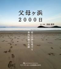 【取寄品】【取寄時、納期1～3週間】父母ヶ浜 2000日【メール便を選択の場合送料無料】
