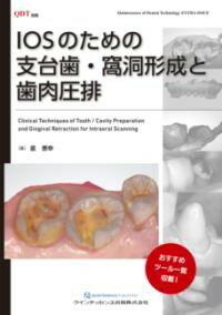 【取寄品】【取寄時、納期1〜3週間】IOSのための支台歯・窩洞形成と歯肉圧排【沖縄・離島以外送料無料】