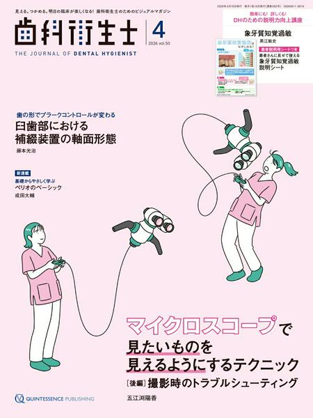 ***ご注意***こちらの【取寄品】の商品は、弊社に在庫がある場合もございますが、基本的に出版社からのお取り寄せとなります。まれに版元品切・絶版などでお取り寄せできない場合もございますので、恐れ入りますが予めご了承いただけると幸いでございます。クインテッセンス出版メーカー:クインテッセンス出版ISBN:9784781211947PCD:1194A4変刊行日:2026/04/10わかりやすさと臨床への即効性にこだわった歯科衛生士専門情報誌。生涯メインテナンスが行えるプロフェッショナルなDHを目指して、多彩なテーマをバランスよくお届けします。欲しい情報を効率よくインプットできるビジュアルな誌面と、学んだ知識がすぐに活かせる記事連動のとじ込み付録が特長。　
