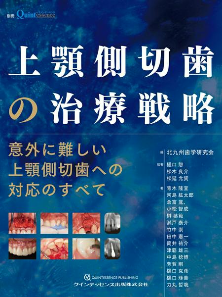 ***ご注意***こちらの【取寄品】の商品は、弊社に在庫がある場合もございますが、基本的に出版社からのお取り寄せとなります。まれに版元品切・絶版などでお取り寄せできない場合もございますので、恐れ入りますが予めご了承いただけると幸いでございます。北九州歯学研究会メーカー:クインテッセンス出版ISBN:9784781212319PCD:1231A4変 厚さ1.0cm 132ページ刊行日:2026/03/10本書は2025年4月開催の第47回北九州歯学研究会発表会「上顎側切歯から広がる歯科の世界 ジェネラリストのこだわり」を再編集したものである。GPは日常臨床で多様な歯種への対応が要求されるが、単根管歯ながら、治療難易度が上がりやすく意外と難しいのが「上顎側切歯」への対応である。この1歯にクローズアップし、歯内療法・保存修復、歯周治療・補綴修復、欠損修復の3領域に分けて、考え方やアプローチ法を解説した。　