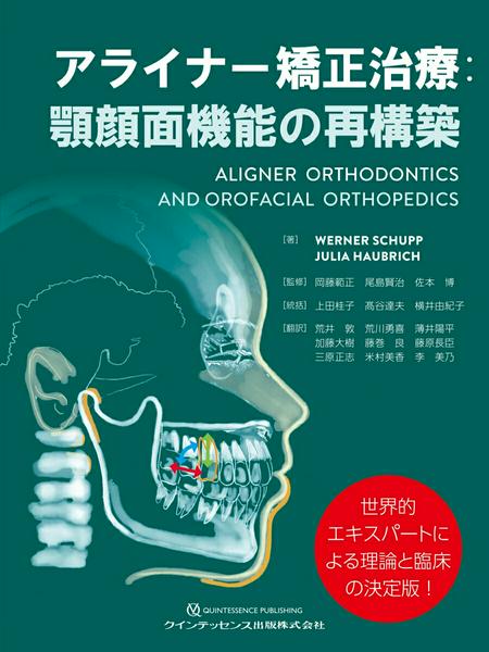 【取寄品】【取寄時、納期1〜3週間】アライナー矯正治療：顎顔面機能の再構築【メール便不可商品】【沖縄・離島以外送料無料】