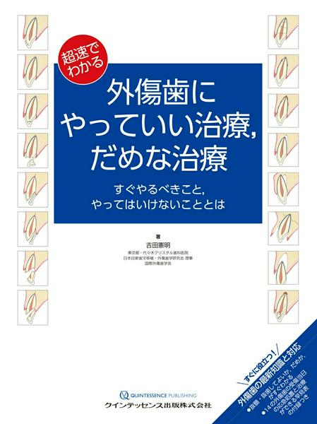 【取寄品】【取寄時、納期1〜3週間】超速でわかる 外傷歯にやっていい治療，だめな治療【沖縄・離島以外送料無料】