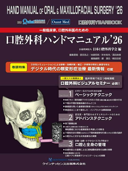 【取寄品】【取寄時、納期1〜3週間】口腔外科YEARBOOK 一般臨床家，口腔外科医のための口腔外科ハンドマニュアル’26【沖縄・離島以外送料無料】