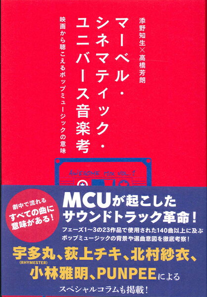 Rakuten - 【取寄時、納期1〜3週間】マーベル・シネマティック・ユニバース音楽考 映画から聴こえるポップミュージックの意味【メール便を選択の場合送料無料】