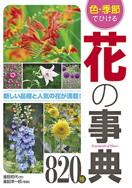 【取寄品】【取寄時 納期10日～3週間】色・季節でひける 花の事典820種
