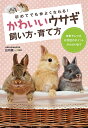 【取寄品】【取寄時、納期1~2週間】かわいいウサギ 飼い方・育て方