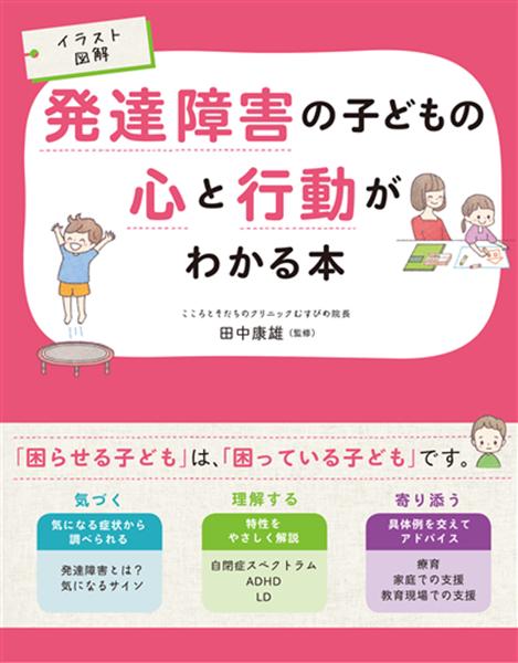 【取寄品】【取寄時、納期1〜2週間】イラスト図解発達障害の子どもの心と行動がわかる本