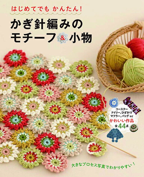 All - 【取寄品】【取寄時、納期1〜2週間】はじめてでもかんたん！かぎ針編みのモチーフ＆小物