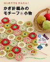 【取寄品】【取寄時 納期10日～3週間】はじめてでもかんたん！かぎ針編みのモチーフ＆小物