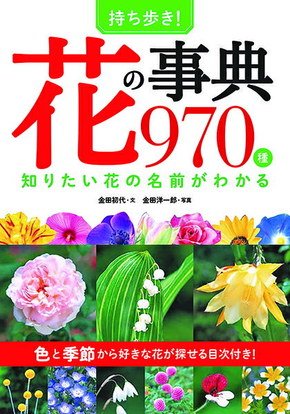 【取寄品】【取寄時 納期10日～3週間】持ち歩き 花の事典970種 知りたい花の名前がわかる