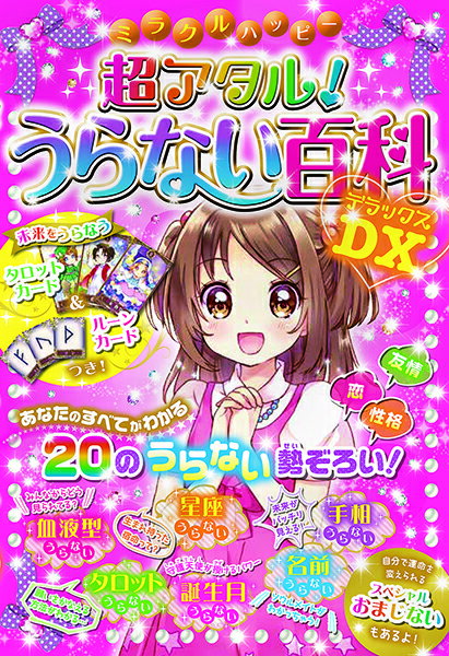 樂天商城 - 【取寄品】【取寄時、納期1〜2週間】ミラクルハッピー超アタル！うらない百科DX