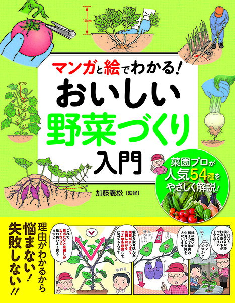 ***ご注意***こちらの【取寄品】の商品は、弊社に在庫がある場合もございますが、基本的に出版社からのお取り寄せとなります。まれに版元品切・絶版などでお取り寄せできない場合もございますので、恐れ入りますが予めご了承いただけると幸いでございます。メーカー:(株)西東社ISBN:9784791622443PCD:2244B5変 厚さ1.5cm刊行日:2022/07/15理由がわかるから悩まない！失敗しない！！人気の野菜54種の育て方をイラストとマンガでわかりやすく解説します。「何センチ耕すの？」「どこを剪定するの？」など、野菜作りビギナーにありがちな疑問。イラストだから作業の仕方がビジュアルでわかります。また、失敗せず上手に育てるポイントも、マンガで丁寧に解説しているのでわかりやすさ◎です。　